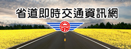 省道即時交通資訊網